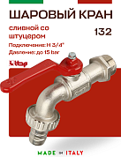 Кран садовый ITAP со штуцером 3/4" ручка