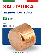 Заглушка медная 15 мм под пайку EFFEBI (HR5302A150000)
