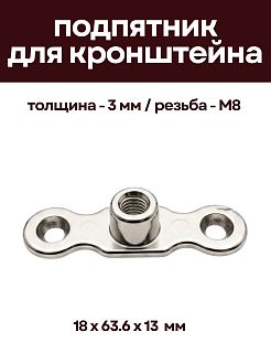 Декоративный подпятник М8 для хомутов, никелерованный, КРЕПКИЕ СВЯЗИ (Россия) POD-NERZ - 