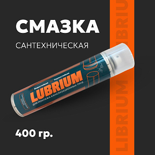 Смазка сантехническая 400 гр., LUBRIUM Сантехмастергель, баллон 61146 - 