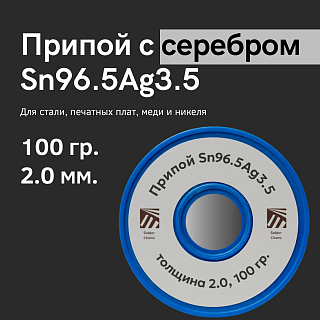 Припой ПСр 3,5 (Sn96.5Ag3.5) 2.0 мм, 100 гр.,  оловянно-серебряный, Solder Chemi (Россия) Артикул SC-PRIP-SА-2-100