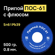 Припой ПОС 61 с флюсом ФРК 525-2-Т1 2%, 0,8 мм, 500 гр. Solder Chemi (Россия)