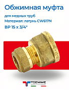 Муфта ВР 15 x 3/4" обжим TIEMME