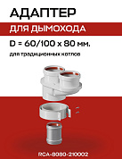 Первичный адаптер переходной D=60/100 на D=80, коаксиальный (совместим с BAXI) ROMMER