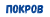 Покров