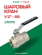 Кран шаровый BUGATTI OREGON 1/2" ВВ плоская ручка