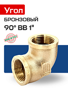 Угол 90° ВВ 1" бронза EFFEBI