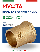 Муфта переходная 22 х 1/2" (ВР) под пайку EFFEBI, бронза (HB4270A042200)