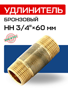Удлинитель НН 3/4" х 60 мм бронза EFFEBI