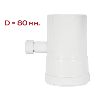 Конденсатоотводчик D=80 мм, универсальный ROMMER Артикул RCA-0080-020137