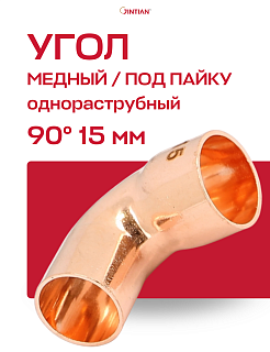 Угол медный 90° под пайку внутренний/наружный JINTIAN 15 Артикул JT100414