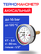 Термоманометр аксиальный d=80 мм, до 16 бар, до 120'С РОСМА ТМТБ- 31Т.1