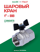 Кран шаровый BUGATTI NEW JERSEY 1" ВВ бабочка