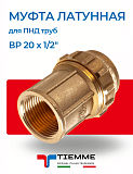 Муфта латунная ВР 20 х 1/2" для ПНД труб TIEMME