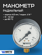 Манометр радиальный F+R200 63 мм 1/4" 16 бар WATTS