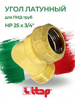 Угол с наружней резьбой (НР) 25 х 3/4" для ПНД труб ITAP Артикул 740 3/4'
