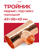 Тройник переходной под пайку 42 х 28 х 42 мм JINTIAN медный