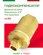 Компенсатор гидроударов UNI-FITT 1/2" латунь до 50 бар