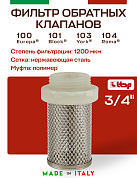 Фильтр-сетка для обратного клапана ITAP 102 3/4"