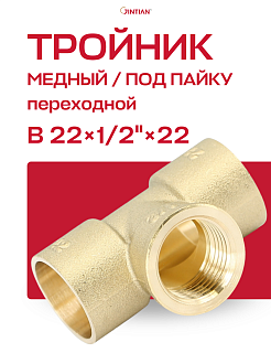 Тройник под пайку с переходом на внутреннюю резьбу 22x1/2" JINTIAN Артикул JT101978