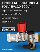 Группа безопасности бойлера WATTS SFR/NA 3/4" 7 bar