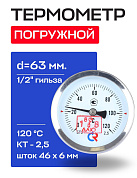 Термометр БТ- 31.211 63/46 (1/2", 0-120'С, 2,5) РОСМА