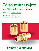 Ремонтный комплект для PEX труб 16 x 2.0, муфта аксиальная + гильзы 16, UNI-FITT, латунь