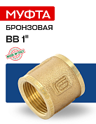 Муфта резьбовая ВB 1" бронза EFFEBI