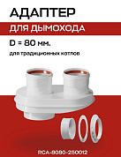 Первичный адаптер переходной на D=80 (Сварной) (кроме Immergas и Navien Deluxe 75х100), ROMMER