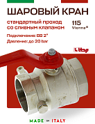 Кран шаровый ITAP 2'' ВВ ручка с заглушкой 1/4" и дренажным вентилем