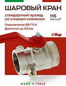 Кран шаровый ITAP 1''1/4 ВВ ручка с заглушкой 1/4" и дренажным вентилем