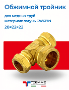 Тройник 28 х 22 х 22 обжим TIEMME