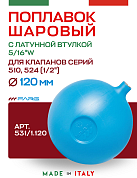 Шаровый поплавок FARG сферический 120 мм для серии 510, 524 (только размера 1/2")
