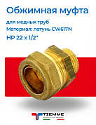 Муфта НР 22 x 1/2" обжим TIEMME