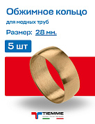 Кольцо 28 (5 штук) обжим TIEMME