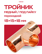 Тройник переходной под пайку 18 х 15 х 18 мм JINTIAN медный