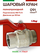 Кран шаровый ITAP 1"1/4 ВН ручка IDEAL