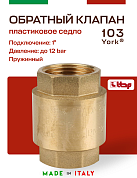 Клапан YORK ITAP 103 обратный пружинный (пластиковое седло) 1"