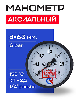 Манометр аксиальный d=63 мм, подключение 1/4", до 6 бар (0-0,6 МПа) ТМ-310 Т.00 РОСМА Артикул 00000008921
