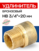 Удлинитель резьбовой 3/4” х 20 мм (ВН) EFFEBI, бронза (B3525A0520)