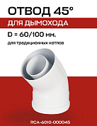 Отвод дымохода 45° D=60/100 мм, ROMMER (RCA-6010-000045)