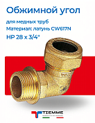 Угол НР 28 x 3/4" обжим TIEMME