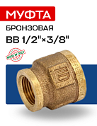 Муфта переходная 1/2" x 3/8" (ВР) EFFEBI, бронза (B3240A0403)