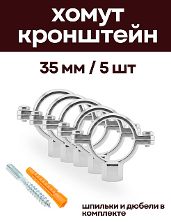 Кронштейн для нержавеющих труб 35 мм, (5 шт) с дюбелем и шпилькой М8, никелерованный XOM-NERZ-35-5 - 