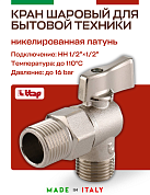 Кран шаровый ITAP для подключения бачков угловой 1/2"x1/2"