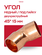 Угол двухраструбный 45° JINTIAN пайка 15 мм медный