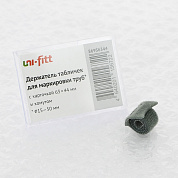 Держатель табличек для труб, 63 х 44 мм UNI-FITT