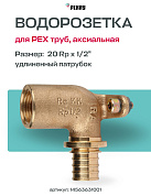 Водорозетка надвижная 20-Rp 1/2" REHAU RX длин. (бронза)