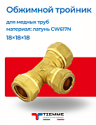 Тройник 18 х 18 х 18 обжим TIEMME