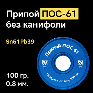 Припой ПОС 61 без канифоли, 0.8 мм, 100 гр. на катушке, Solder Chemi (Россия) Артикул SC-PRIP-POS-61-0.8-100